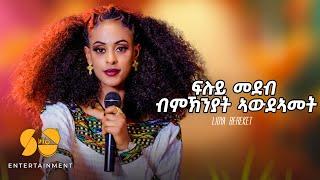 Full Eritrean show - Special Program 2024 - New Eritrean Video 2024 - Lidya Bereket