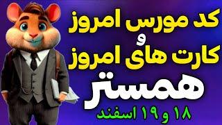 کد مورس و کارت های امروز همستر کامبت | دیلی کمبو همستر و کد مورس همستر 18 و 19 اسفند