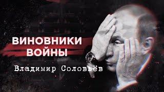 Володимир Соловйов | Винуватці війни