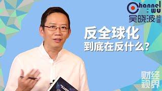 【吴晓波频道】第124期 | 反全球化到底在反什么？