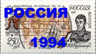 Почтовые марки России 1994 г.