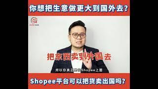 你想把生意做更大到国外去？Shopee平台可以把货卖出国吗？