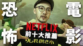 恐怖片現在該看什麼？『NETFLIX前十大推薦恐怖片：電影篇』｜華森史塔森