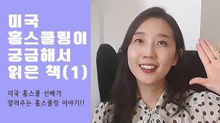 미국 홈스쿨 엄마들이 들려주는 홈스쿨링 이야기 궁금하시죠?!!