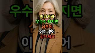 머리카락 우수수 빠지면 샴푸에 이것 넣어 감으세요 #탈모 #시니어 #시니어건강 #50세 #인생조언