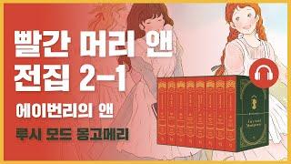  빨간 머리 앤 전집 2권 1탄｜에이번리의 앤｜오디오북｜낭독｜루시 모드 몽고메리