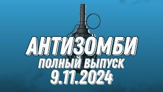 Антизомби ПОЛНЫЙ ВЫПУСК 9.11.2024