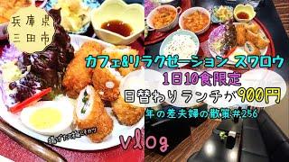 【兵庫県三田市】リラクゼーションとカフェが楽しめる「カフェ&リラクゼーション スワロウ」で豪華絶品！900円ランチ　年の差夫婦の散策＃256