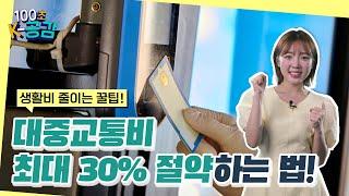 #알뜰교통카드 로 대중교통비 절약하는 법! [100초 K-공감]