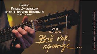 Олег Фёдоров "Всё как прежде..." (романс)