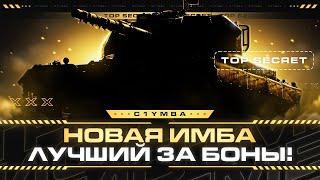 ГЛАВНАЯ ИМБА ОБНОВЛЕНИЯ 1.24! Теперь Лучший Прем ТТ за боны!