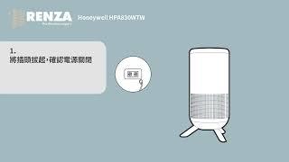 RENZA 濾網 適用 Honeywell HPA830WTW 淨香氛空氣清淨機-小氛機 更換說明