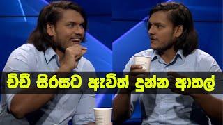 ජනතා සේවය වෙනුවෙන් කැපවුණු 'චිචී' සිරසට ඇවිත් දුන්න ආතල්