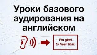 Уроки базового аудирования на английском - улучшите свои навыки понимания английской речи