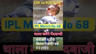 RCB के खिलाफ थाला करेंगे गेंदबाजी |#cricket #shorts #ytshorts