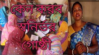 স্বনির্ভর গোষ্ঠী কেন করব//WB self help group#sonirvor gosthi#shg@ranishg1199