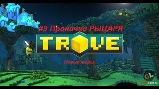 Trove #3 Прокачка рыцаря! Новые миры