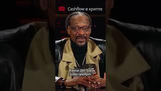 Рэпер Snoop Dogg потерял $7 млн на NFT #bitcoin