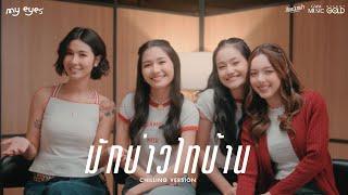 มักบ่าวไทบ้าน - MY EYES【CHILLING VERSION】