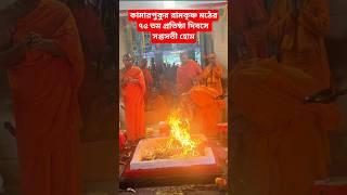 Saptashati Homa at kamarpukur ramakrishna math 