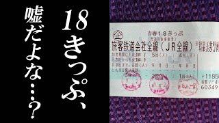 変わり果てた姿で見つかった青春18きっぷを徹底解説！あまりの変化に一同涙が止まらない！！