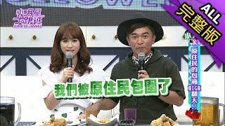 【完整版】小大KTV　原住民的包廂HIGH翻天！2018.06.26小明星大跟班