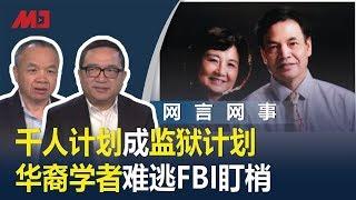 何频 陈小平：千人计划成监狱计划！华裔学者难逃FBI盯梢