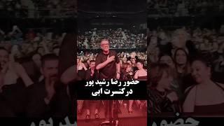 رضا رشیدپور در کنسرت #ابی
