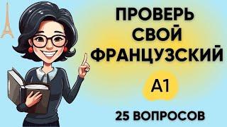 Тест на УРОВЕНЬ ФРАНЦУЗСКОГО языка: A1 | Пройдите этот тест! Французский A1  