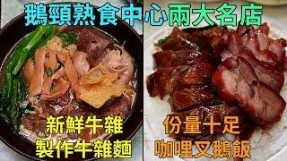 [神州穿梭.香港#637] 鵝頸熟食中心兩大名店 用新鮮牛雜製作牛雜麵 份量十足的咖哩叉鵝飯 | 九記牛什粉麵 海記燒臘飯店