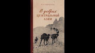 Обручев Владимир  "В дебрях центральной Азии". Часть 2