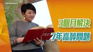 高醇患者親證【降醇速】 3個月解決，7年高醇問題