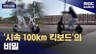[현장검증] '시속 100km 킥보드'의 비밀 (2025.05.22/뉴스데스크/MBC)