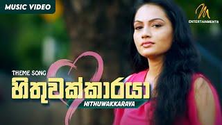 Hithuwakkaraya - Theme Song | Official Music Video | MEntertainments