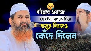 জীবনে এমন কান্নার বয়ান শুনি নাই | Allama Hasan Jamil new waz  2023 | আল্লামা হাসান জামিল ওয়াজ ২০২৩