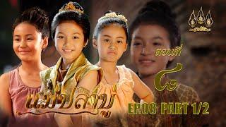 แม่ปลาบู่ -  ตอนที่ 8 [1/2] ช่วงแรก (23 มีนาคม 2568) EP.8 PART 1
