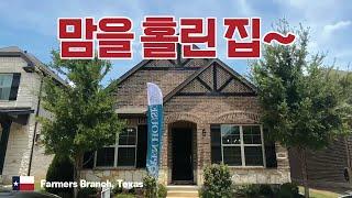 텍사스 (Texas) 파머스 브랜치 (Farmers Branch)에 위치한 마음을 혹하게 만드는 집