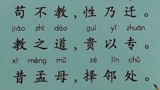 San Zi Jing 三字经 - The Chinese Three-Character Classic