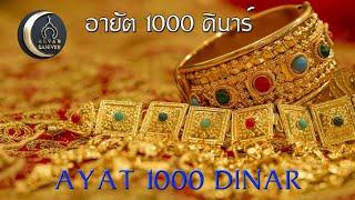 ทำการค้าขายให้เจริญรุ่งเรือง อ่าน อายัต 1000 ดินาร์ (ซูเราะห์ อัฏ-ฏอลาก)