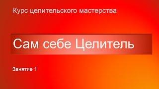 Сам себе целитель 1 1