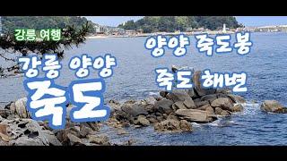 #양양죽도 #양양죽도봉 #죽도정 #죽도해변