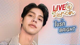LIVE! AT LUNCH กับ ไบร์ท