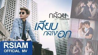 เสียบกลางอก : กล้วย อาร์สยาม [Official MV]