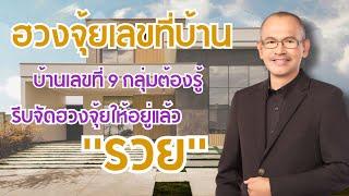 ฮวงจุ้ยเลขที่บ้าน 9 กลุ่ม รู้แล้วจัดฮวงจุ้ยให้ถูกรวยได้ | อาจารย์สมเจตน์ฮวงจุ้ยเลขที่บ้าน