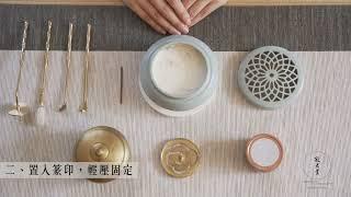 【寂光堂】香篆製作教學 How to make an Incense Seal by Vairocana HK