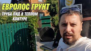 Большой монтаж септика Евролос грунт 3. А так же Евролос био и нанотехнологии ))