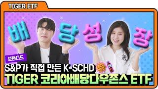  S&P가 직접 만든 K-SCHD | TIGER 코리아배당다우존스 ETFㅣ미래에셋자산운용ㅣ푸짐한 댓글이벤트 있어요!