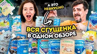 Самый большой обзор сгущенки в YouTube. Сгущенка и Сгущеное молоко