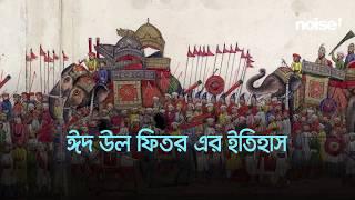 ঈদ উল ফিতর এর ইতিহাস I History of Eid Ul Fitr