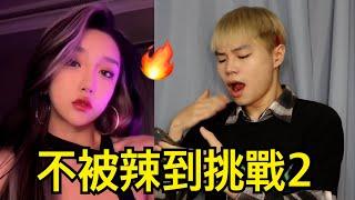 來看這些辣妹!!!｜我直接被辣哭